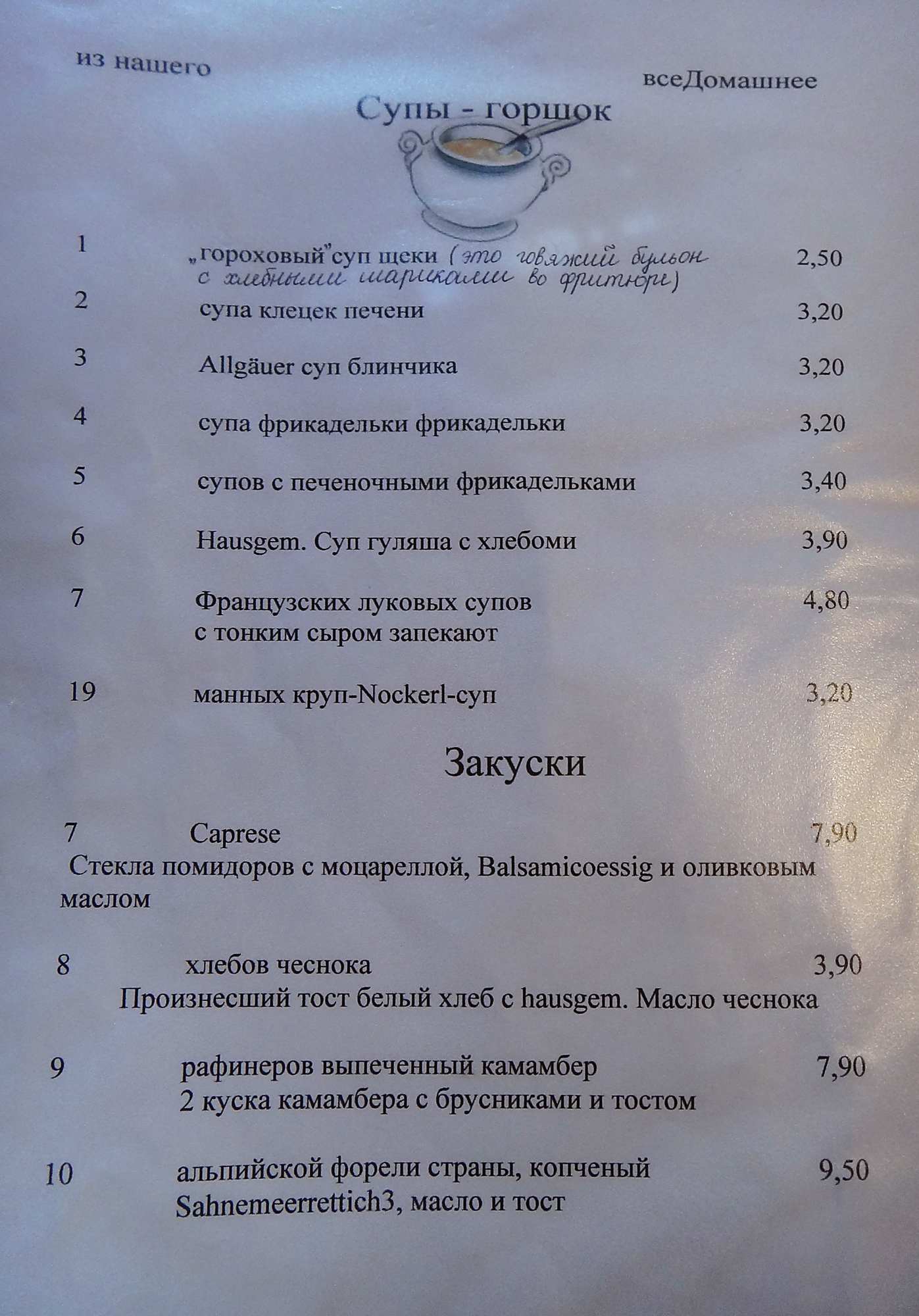 Смешное русскоязычное меню в немецком ресторане