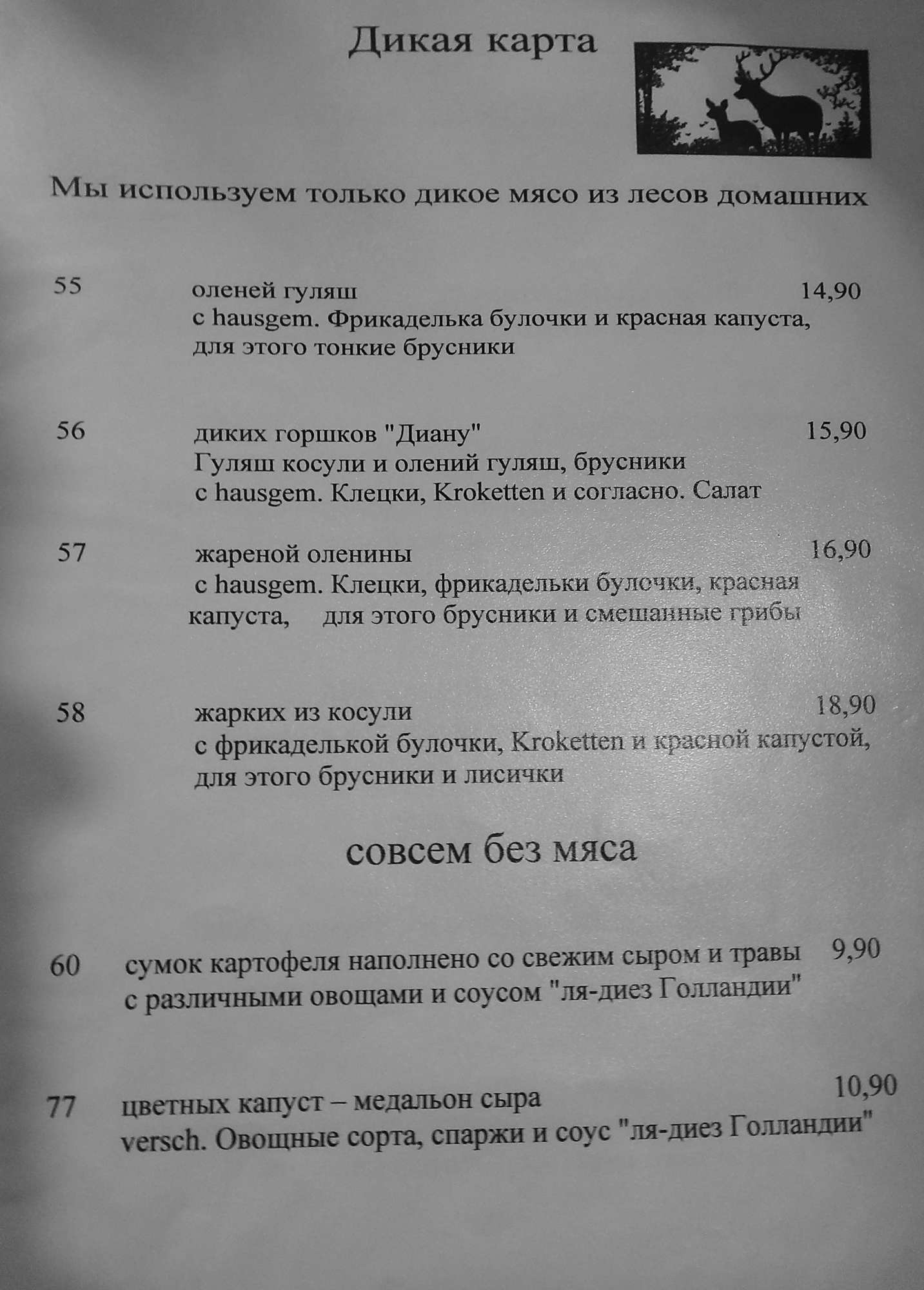 Смешное русскоязычное меню в немецком ресторане