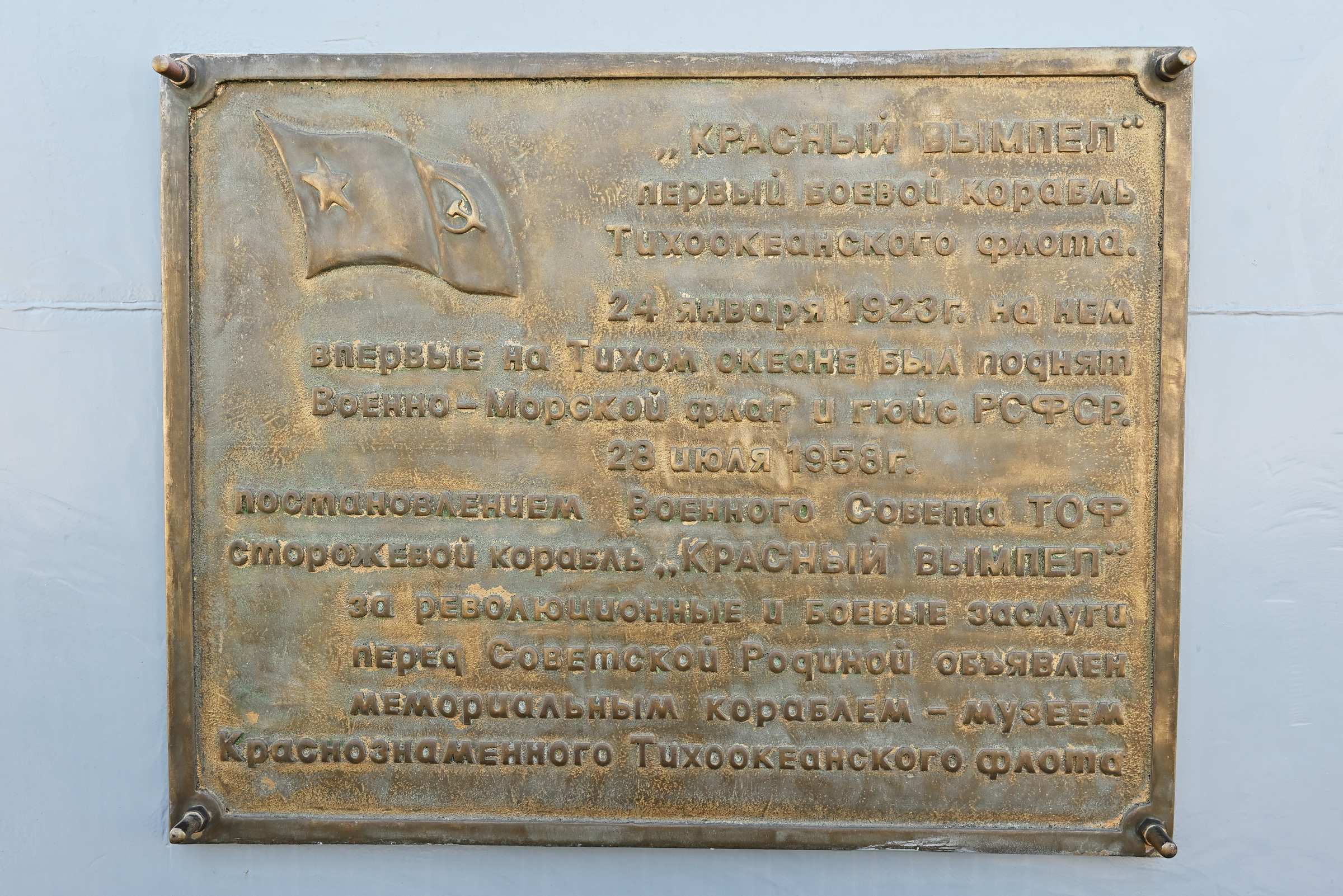 Мемориальная табличка на Корабельной набережной у Мемориального корабля «Красный вымпел»