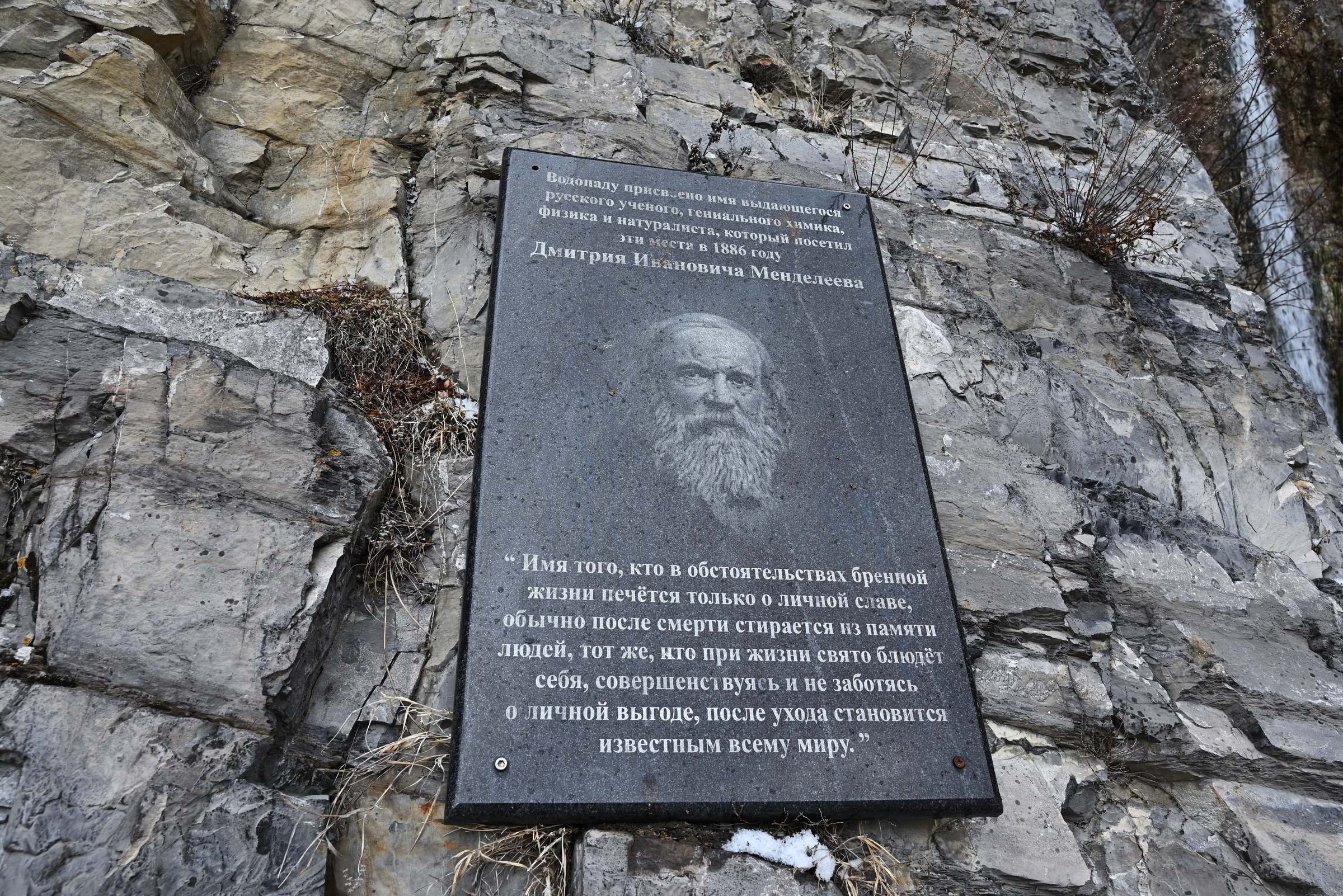 Памятная доска у Менделеевского водопада в Ингушетии